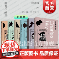 查尔斯蒂利作品集 大结构大过程大比较/社会运动1768-2018/身份边界与社会联系/信任与统治/欧洲的抗争与民主 上海