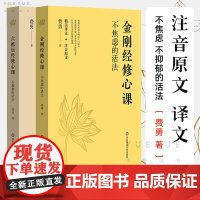 全二册不抑郁的活法六祖坛经修心课金刚经修心课不焦虑的活法陈坤阿弥陀佛修心课心灵疗愈励志经典书费勇入门读物书正版图书藉