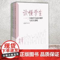 读懂学生套装全三册小学123456年级学生成长规律与育人策略小学教师班主任学校管理者及其他基础教育领域管理者北京师范大学