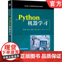 正版 Python机器学习 郭羽含 陈虹 肖成龙 普通高等教育系列教材 9787111676997 机械工业出版社店