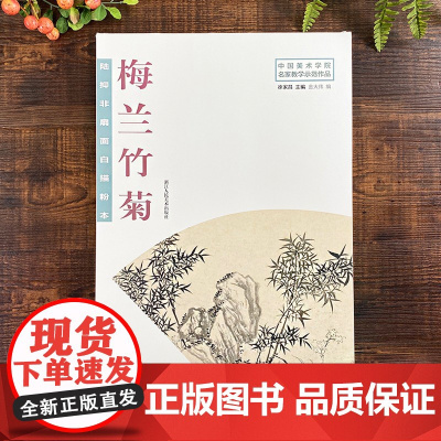 陆抑非扇面白描粉本梅兰竹菊 中国美术学院名家教学示范作品大8开高清写生创作画初学入门临摹教程画册页绘画技法赏析教材作品画