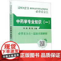 中药学专业知识(一) 田燕,蒋妮 编 药学考试生活 正版图书籍 中国中医药出版社