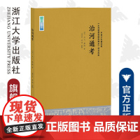 治河通考/(明)吴山/刘隅/责编:王晴/校注:胡正武/姜浩/浙江大学出版社