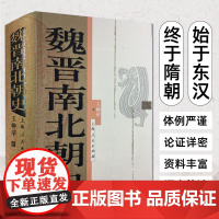 魏晋南北朝史 王仲荦 三国 西晋东晋五胡十六国 南朝与北朝 中国断代史系列 历史中国史书籍 上海人民出版社 历史读物史学