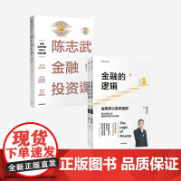 金融的逻辑+陈志武金融投资课 套装2册 金融投资 商业思维财富投资 资本运行逻辑 金融认知误区 中信出版社图书 正版