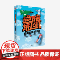 [3-6岁]经典飞机折出来 超厉害的纸飞机 经典飞机科普书科普知识 折纸教程 益智游戏 折纸飞机创意手工 中信出版社 正