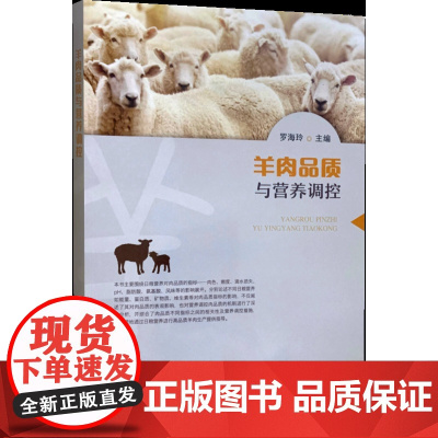 羊肉品质与营养调控 罗海玲 主编 中国农业出版社 9787109274488