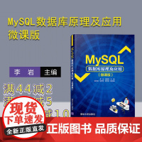 [正版]MySQL数据库原理及应用:微课版 李岩 清华大学出版社 计算机数据库SQL语言程序设计