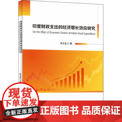 印度财政支出的经济增长效应研究 罗文宝 著 世界及各国经济概况经管、励志 正版图书籍 科学技术文献出版社