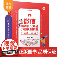 [正版]微信视频号、公众号、小程序、朋友圈运营一本通 陈达远 清华大学出版社 网络营销