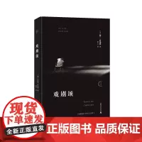 戏剧颂 哲学 戏剧 阿兰·巴迪欧 主体理论 存在与事件 阿兰·巴迪欧给戏剧实践者的强心剂