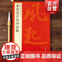 中国碑帖名品77· 米芾吴江舟中诗帖 上海书画出版社