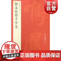 中国碑帖名品40·智永真草千字文 国家重点出版规划项目上海书画出版社