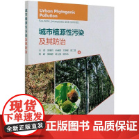 城市植源性污染及其防治 王成 等 著 林业专业科技 正版图书籍 中国林业出版社