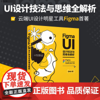 [正版]Figma UI设计技法与思维全解析 静电 清华大学出版社 UI设计