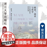 财富、商业与哲学:伟大思想家和商业伦理(精)/启蒙运动研究/(美)尤金·希斯/拜伦·卡尔迪斯/译者:宋良/浙江大学出版社