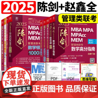 [5件套]2025MBA MPA MPAcc管理类联考陈剑数学高分指南+顿悟精练1000题+赵鑫全逻辑精点+逻辑1000