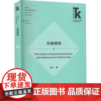 元音研究 胡方 著 英语学术著作文教 正版图书籍 外语教学与研究出版社