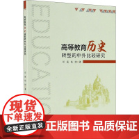 高等教育历史转型的中外比较研究 邓磊,杨甜 著 育儿其他文教 正版图书籍 重庆大学出版社