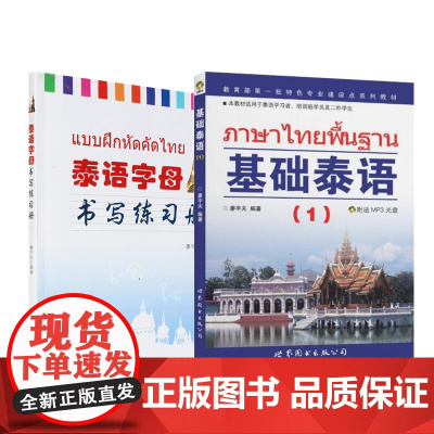 基础泰语1+书写练习册 廖宇夫 编著 著作 等 法语文教 正版图书籍 世界图书出版公司