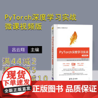 [正版]PyTorch深度学习实战-微课视频版 吕云翔 清华大学出版社 人工智能 机器学习 PyTorch