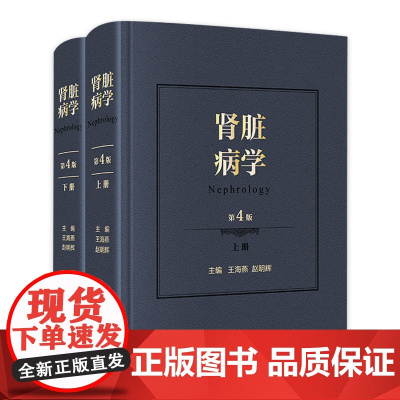 肾脏病学 第四版4版王海燕赵明辉王海燕新进展2020重症医学西氏实用内科学外科内科主治临床概览人民卫生出版社店肾内科书籍