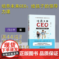 [正版]培养未来CEO:给孩子的领导力课 邝小平 清华大学出版社 家庭教育成功心理培养孩子