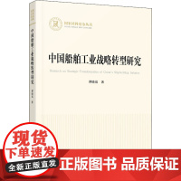 中国船舶工业战略转型研究 谭晓岚 著 各部门经济经管、励志 正版图书籍 人民出版社