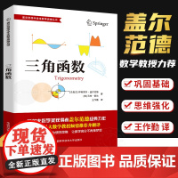 盖尔范德数学思维丛书 三角函数 中学生数学思维训练数学思维逻辑训练书 初高中数学怎样解题思维训练基础知识大全 中科大出版