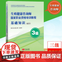 3级 生殖健康咨询师国家职业资格培训教程 基础知识 试行 国家卫生计生委人事司 中国人口出版社 生殖健康咨询师技能等级考