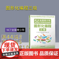 [正版]NCT全国青少年编程能力等级测试教程:图形化编程三级 NCT全国青少年编程能力等级测试教程编委会 清华大学出版社