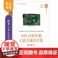 [正版]STC15单片机C语言项目开发 周小方 清华大学出版社 嵌入式单片机单片微型计算机c语言