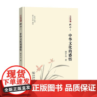 中华文化的感悟 楼宇烈 著 著 文化理论经管、励志 正版图书籍 商务印书馆