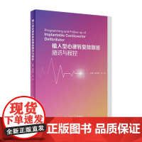 植入型心律转复除颤器随访与程控 陈柯萍张澍主编搭心脏起搏器随访与程控心脏再同步治疗随访与程控心律失常人民卫生出版社