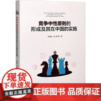 竞争中性原则的形成及其在中国的实施 巴曙松,谌鹏 等 著 经济理论经管、励志 正版图书籍 厦门大学出版社