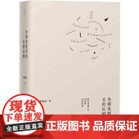 全球化时代的文化认同 西方普遍主义话语的历史反思 张旭东 著 世界文化经管、励志 正版图书籍 上海人民出版社