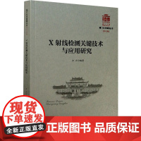 X射线检测关键技术与应用研究 方正 编 环境科学专业科技 正版图书籍 厦门大学出版社