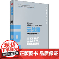 IBM商业价值报告 云战略:混合云架构,让企业更安全、更灵活、更高效 IBM商业价值研究院 著 经济理论经管、励志