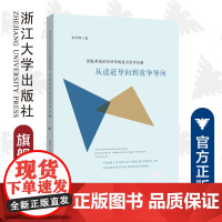 国际准前沿经济体的技术进步机制:从追赶导向到竞争导向/宋学印/浙江大学出版社