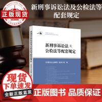 新刑事诉讼法及公检法等配套规定