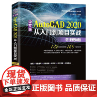 中文版AutoCAD 2020从入门到项目实战 微课视频版 匠人智造 编 计算机辅助设计和工程(新)专业科技 正版图书籍