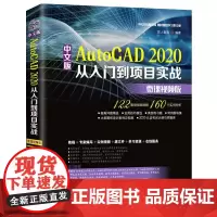 中文版AutoCAD 2020从入门到项目实战 微课视频版 匠人智造 编 计算机辅助设计和工程(新)专业科技 正版图书籍