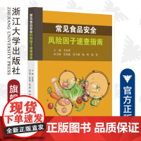 常见食品安全风险因子速查指南/尤坚萍/浙江大学出版社/食品监测标准