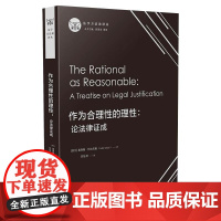 作为合理性的理性:论法律证成 (芬)奥利斯·阿尔尼奥 著 舒国滢,雷磊 编 宋旭光 译 民法社科 正版图书籍 中国法制出