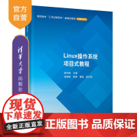 [正版]Linux操作系统项目式教程 陈可新 清华大学出版社 计算机类Linux操作系统项目驱动