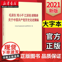 毛泽东邓小平江泽民胡锦涛关于中国共产党历史论述摘编(大字本) 9787507348071 中央文献出版社 湖北新华正版包