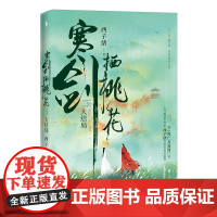 寒剑栖桃花(大结局) 西子绪 著 玄幻/武侠小说文学 正版图书籍 百花洲文艺出版社