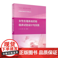 药物临床试验设计与实施丛书女性生殖系统药物临床试验设计与实施 薛敏肖松舒主编 2021年3月参考书