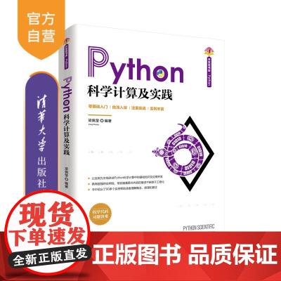 [正版]Python科学计算及实践 梁佩莹 清华大学出版社 Python科学计算人工智能程序设计