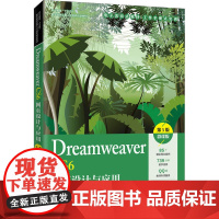 Dreamweaver CS6网页设计与应用 微课版 第5版 马立丽 编 网站设计/网页设计语言(新)大中专 正版图书籍